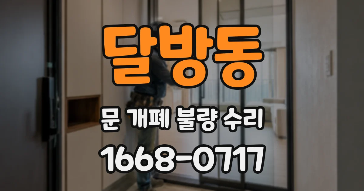 달방동 문 개폐 불량 수리