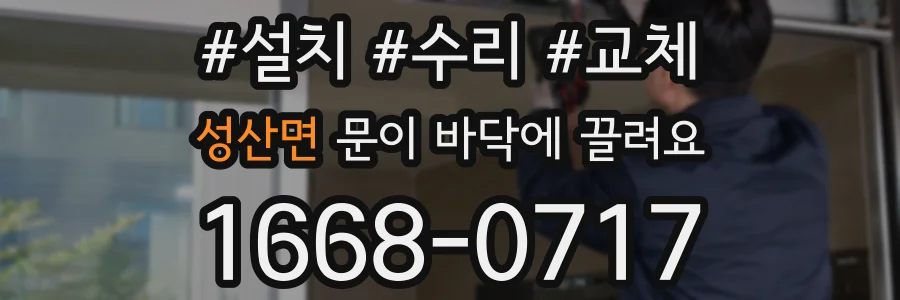 성산면 문이 바닥에 끌려요