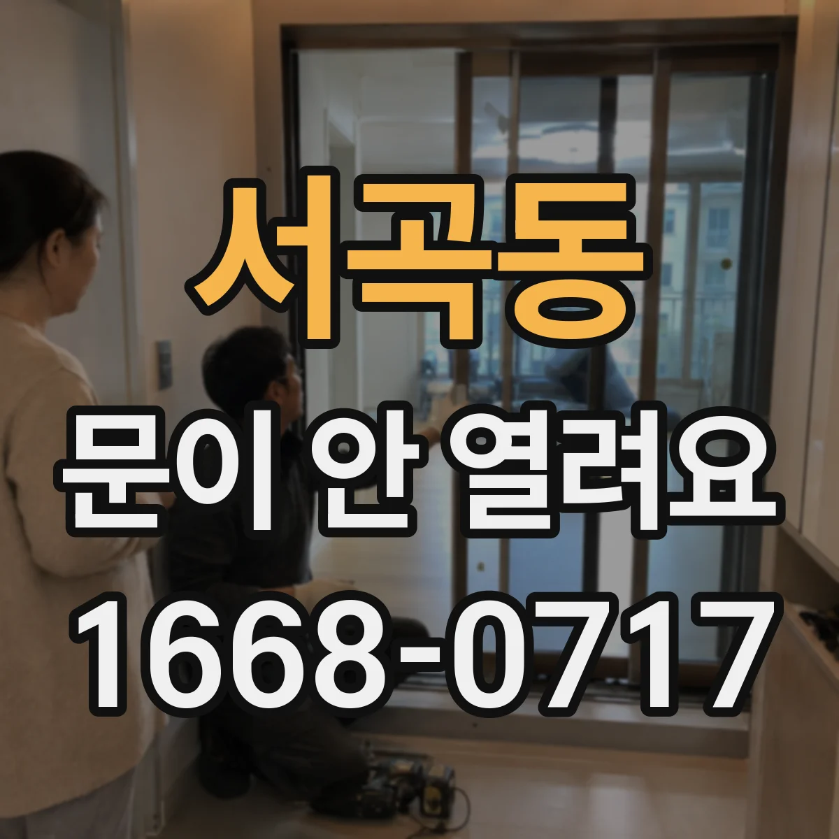 서곡동 문이 안 열려요