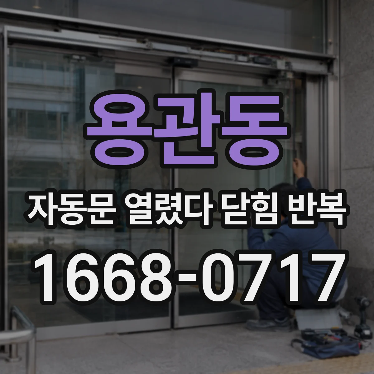 용관동 자동문 열렸다 닫힘 반복 현상은 문이 한 번 열리고 곧바로 닫히거나, 중간에 멈춘 상태에서 다시 열리며 이어질 수 있습니다.