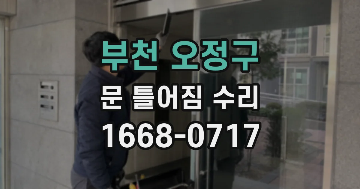 부천 오정구 문 틀어짐 수리