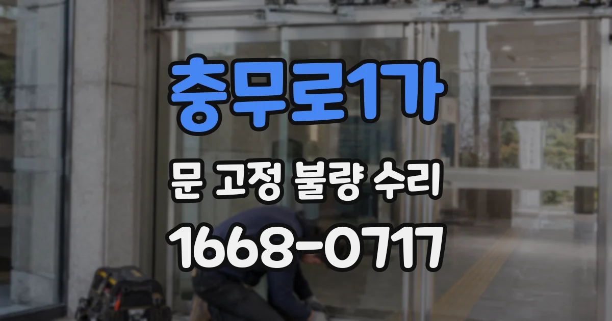 충무로1가 문 고정 불량 수리