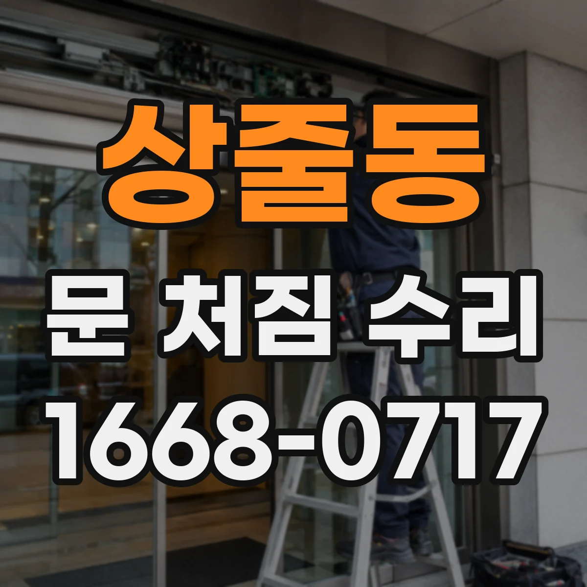 상줄동 문 처짐 수리