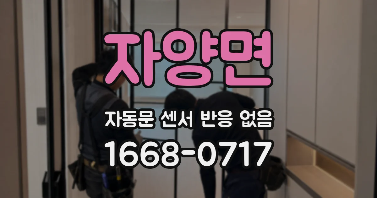 자양면 자동문 센서 반응 없음