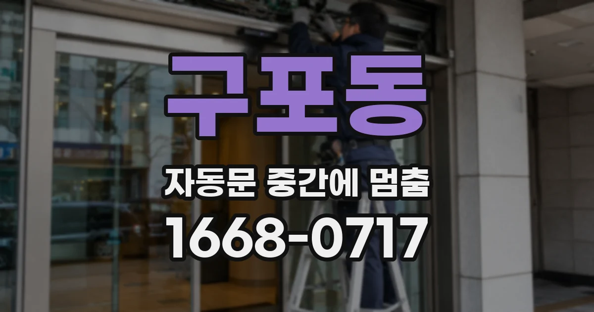 구포동 자동문 중간에 멈춤