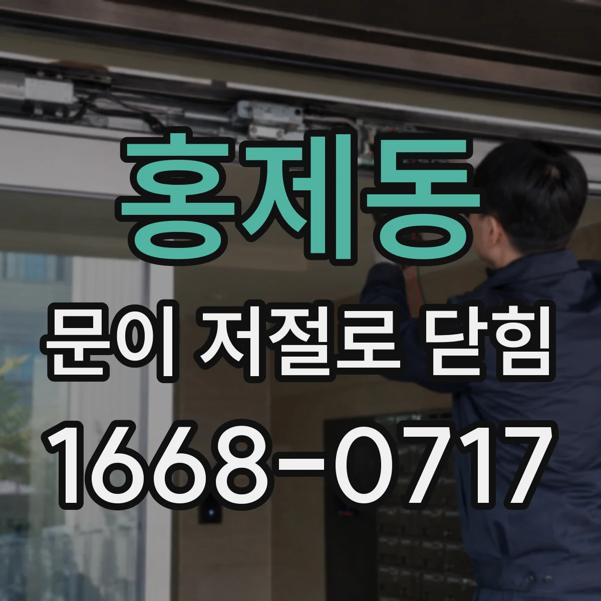 홍제동 문이 저절로 닫힘