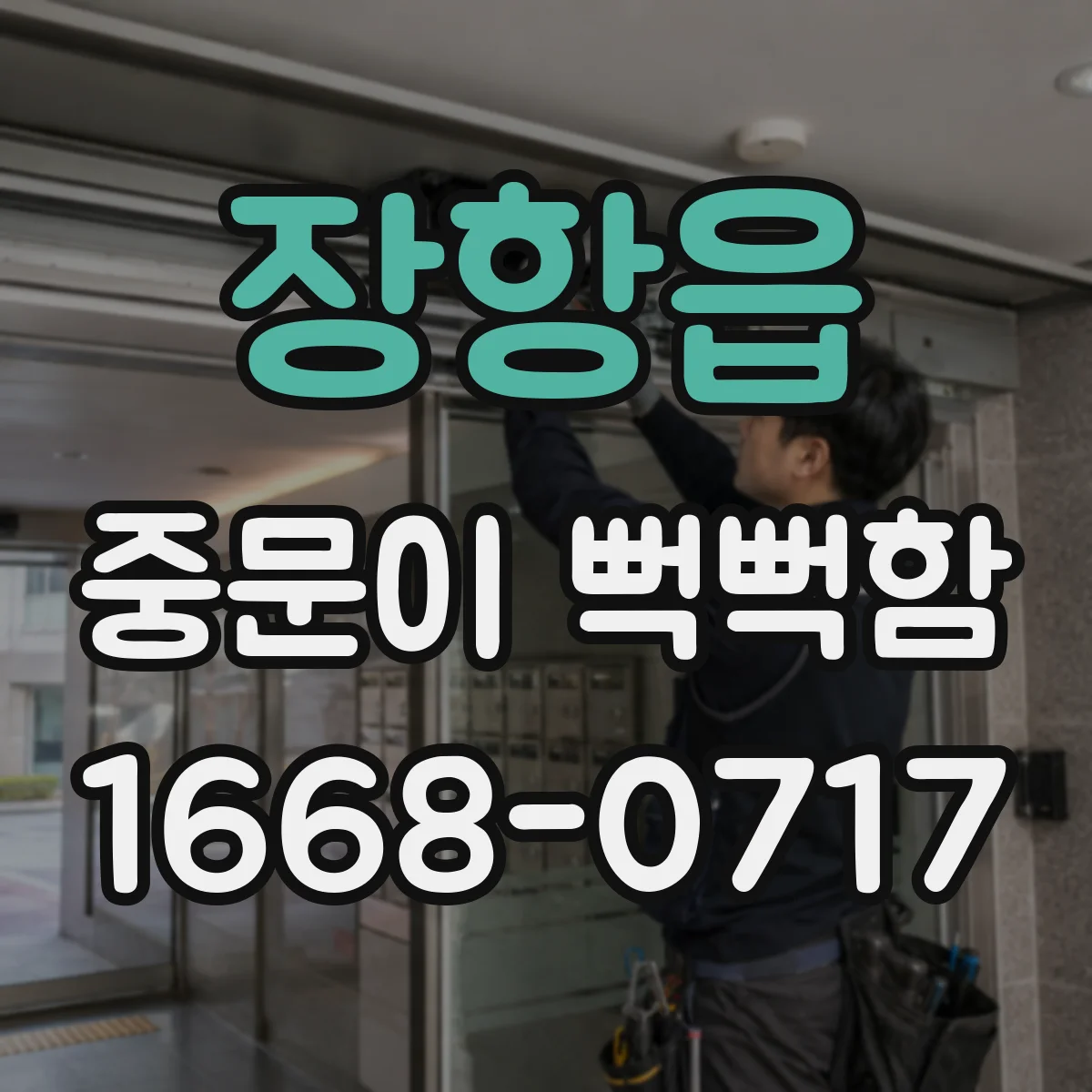 장항읍 중문이 뻑뻑함