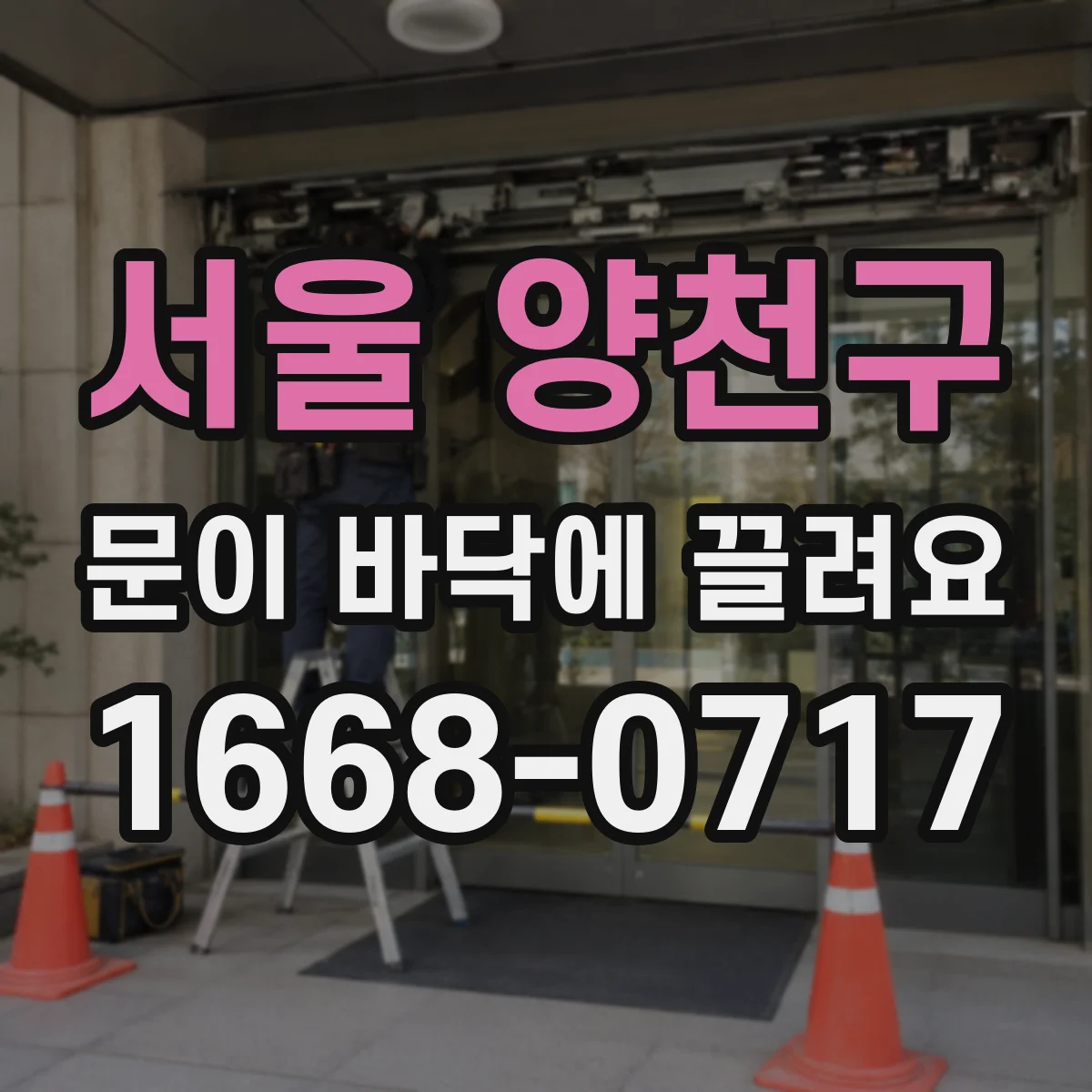 서울 양천구 문이 바닥에 끌려요