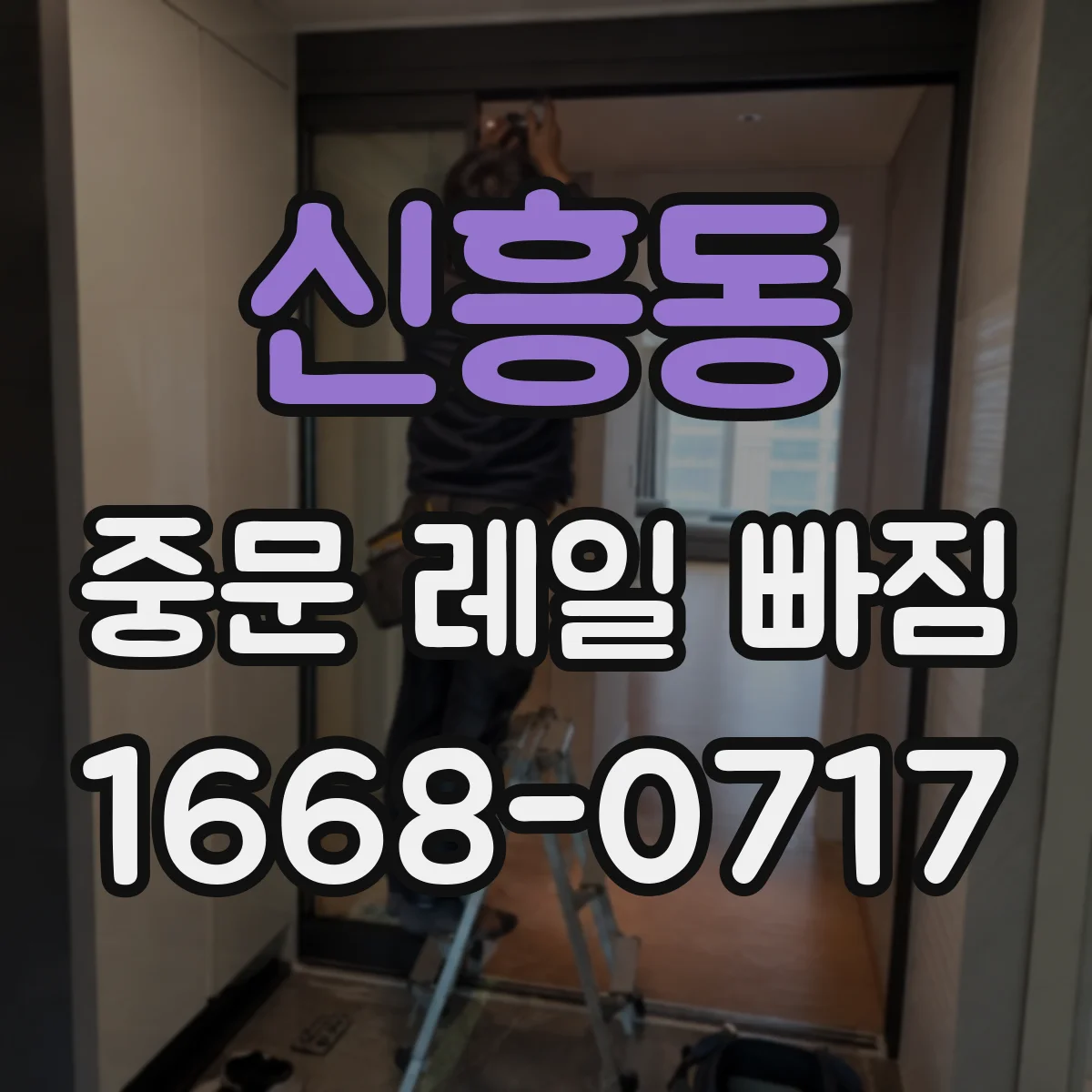 신흥동 중문 레일 빠짐