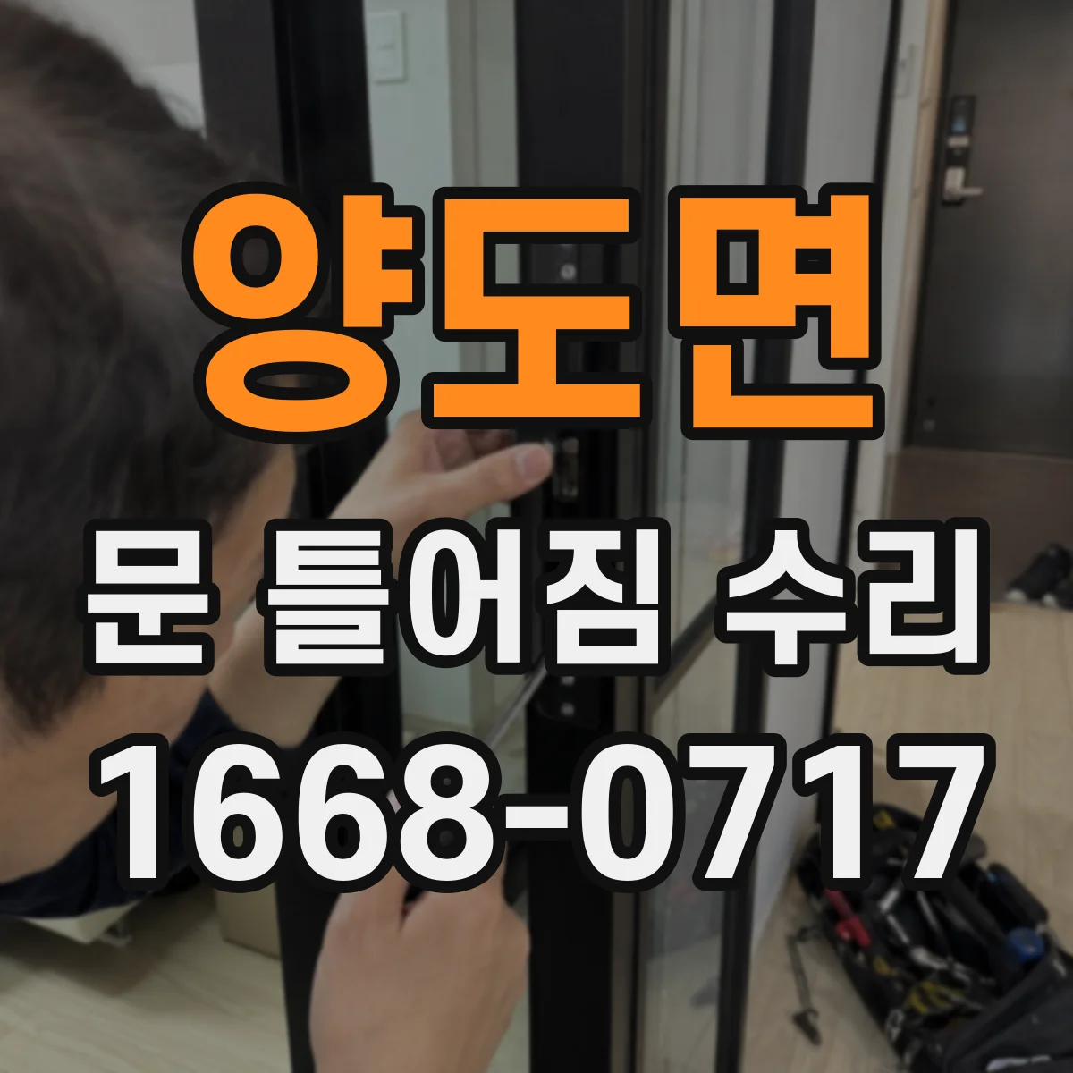 양도면 문 틀어짐 수리