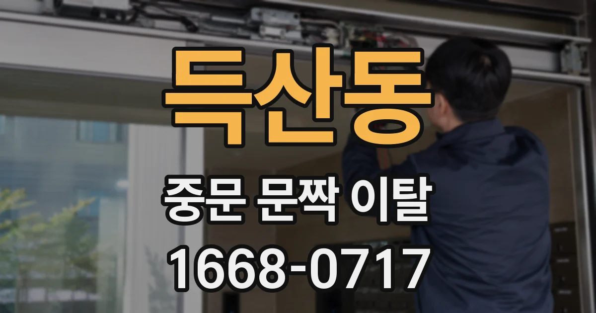 득산동 중문 문짝 이탈