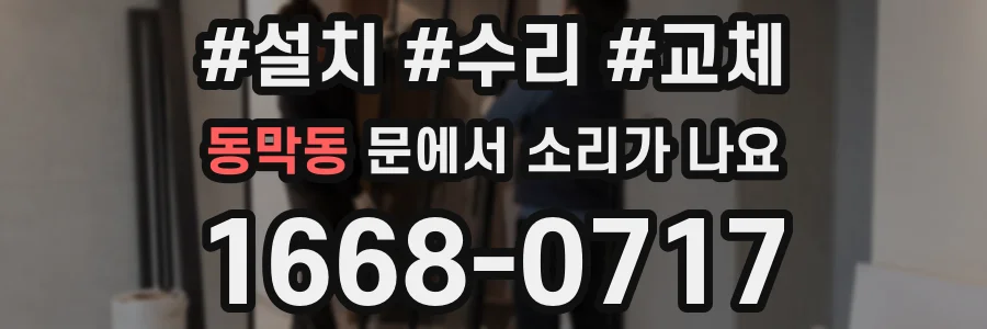동막동 문에서 소리가 나요