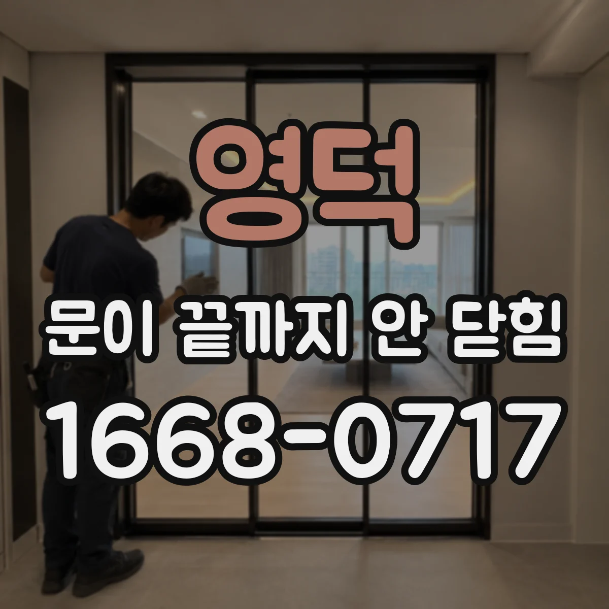영덕 문이 끝까지 안 닫힘 마크업 검증기로 위치 찾는 법