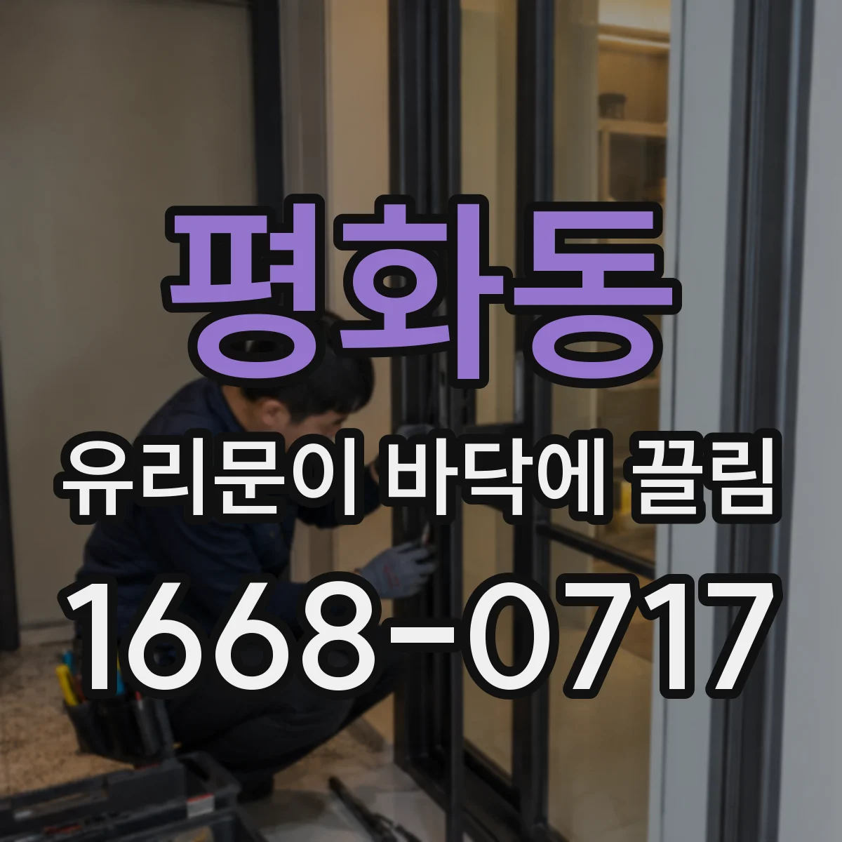 평화동 유리문이 바닥에 끌림