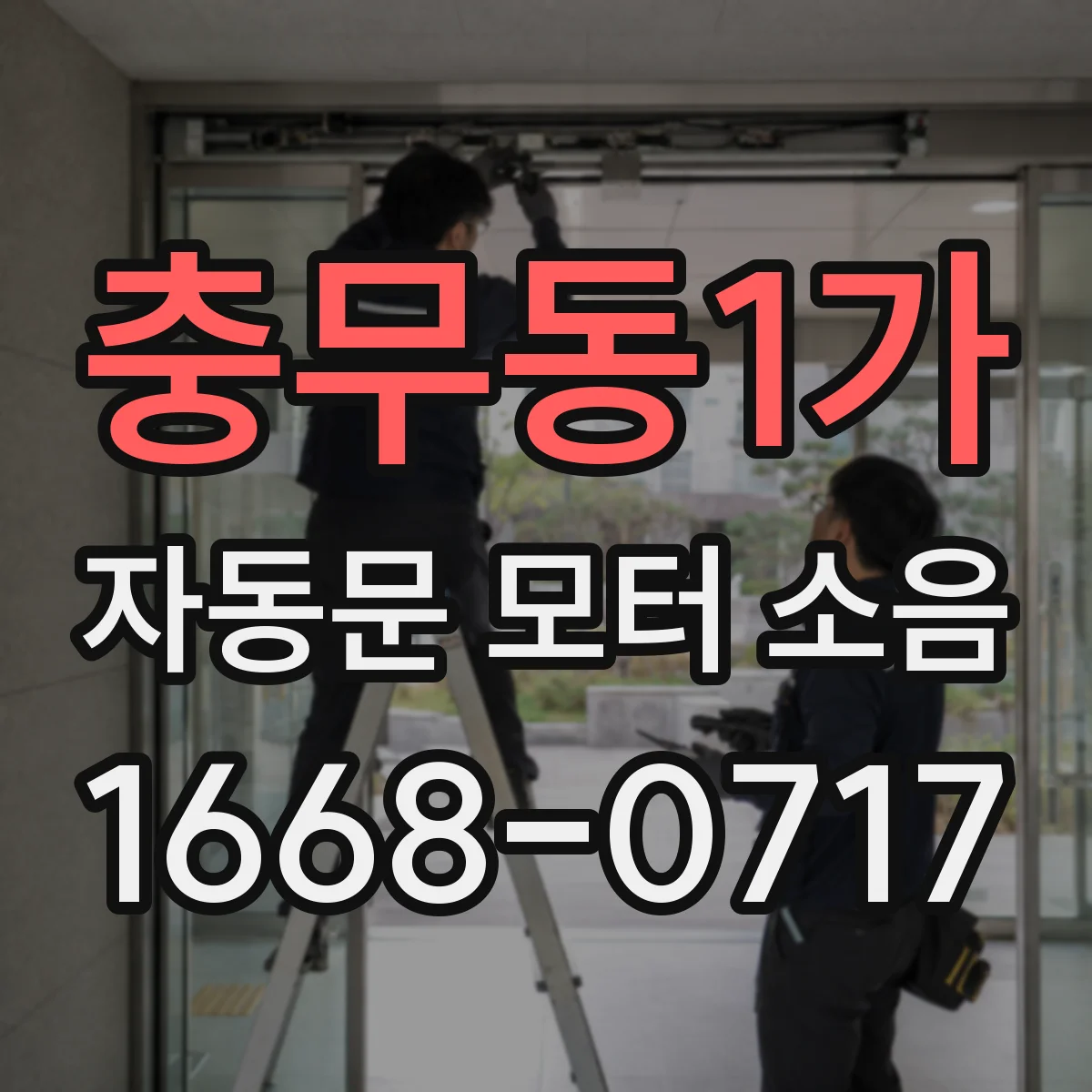 충무동1가 자동문 모터 소음