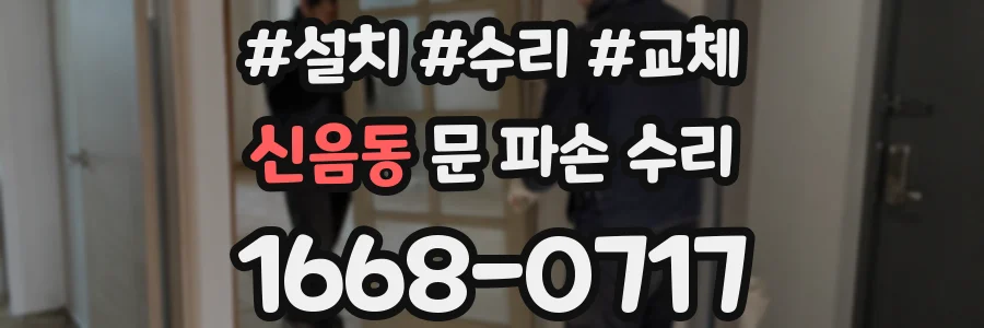 신음동 문 파손 수리