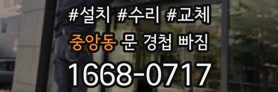 중앙동 문 경첩 빠짐