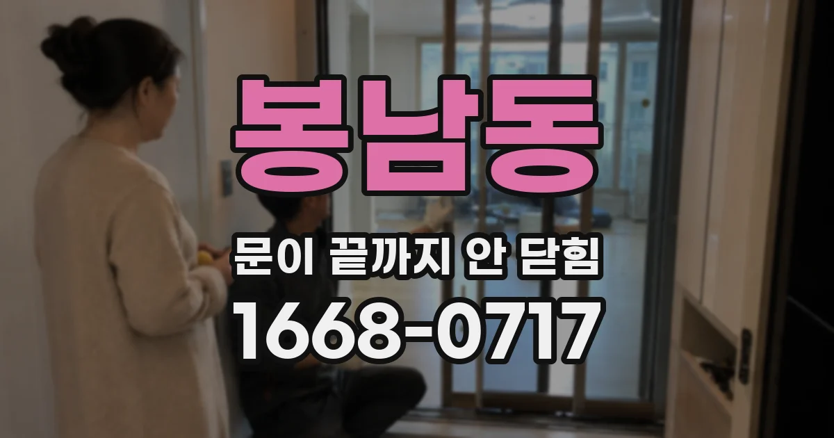 봉남동 문이 끝까지 안 닫힘