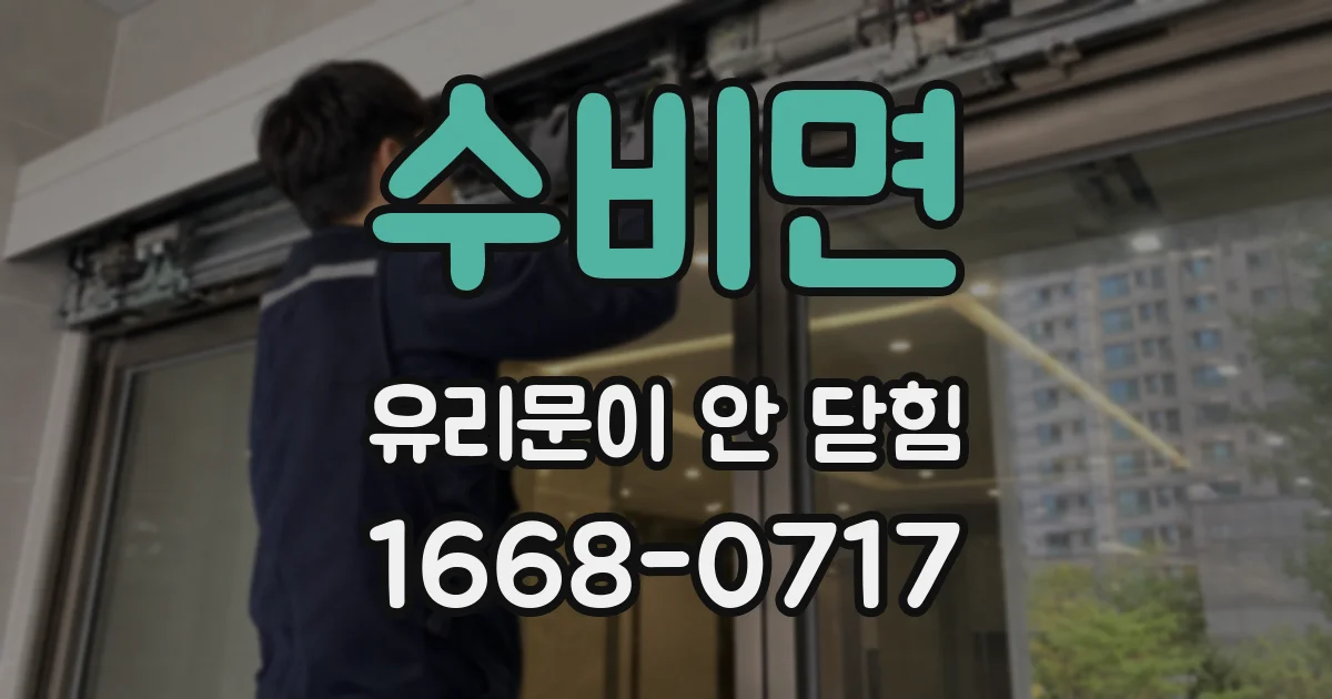 수비면 유리문이 안 닫힘