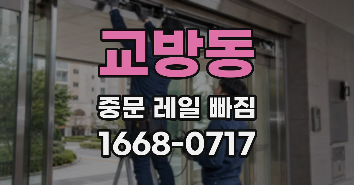 교방동 중문 레일 빠짐