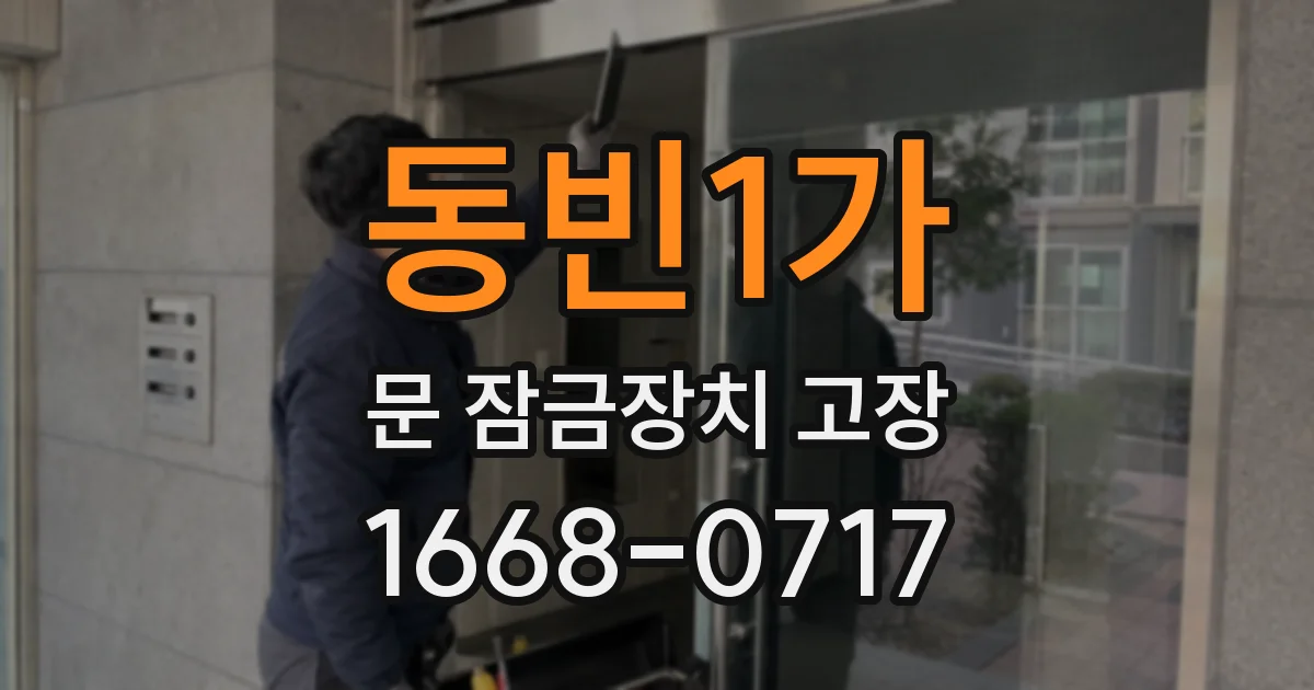 동빈1가 문 잠금장치 고장