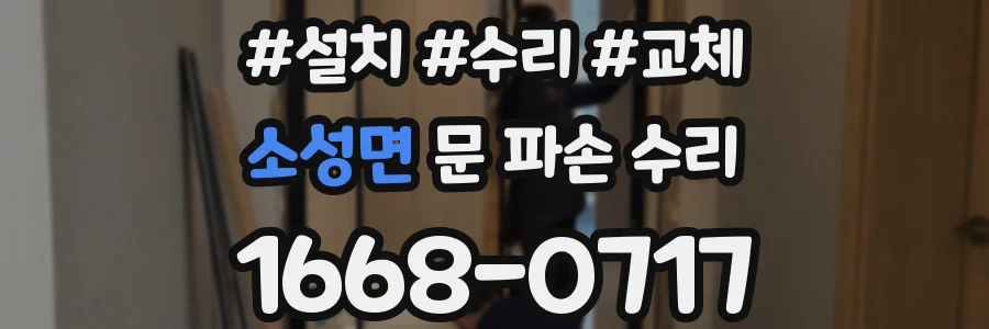소성면 문 파손 수리