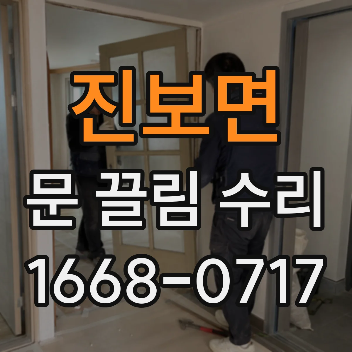 진보면 문 끌림 수리