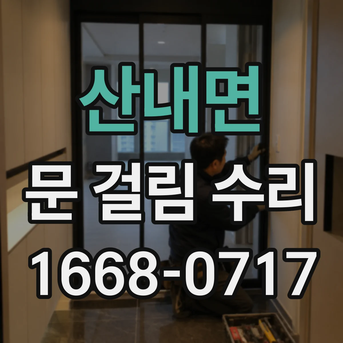 산내면 문 걸림 수리