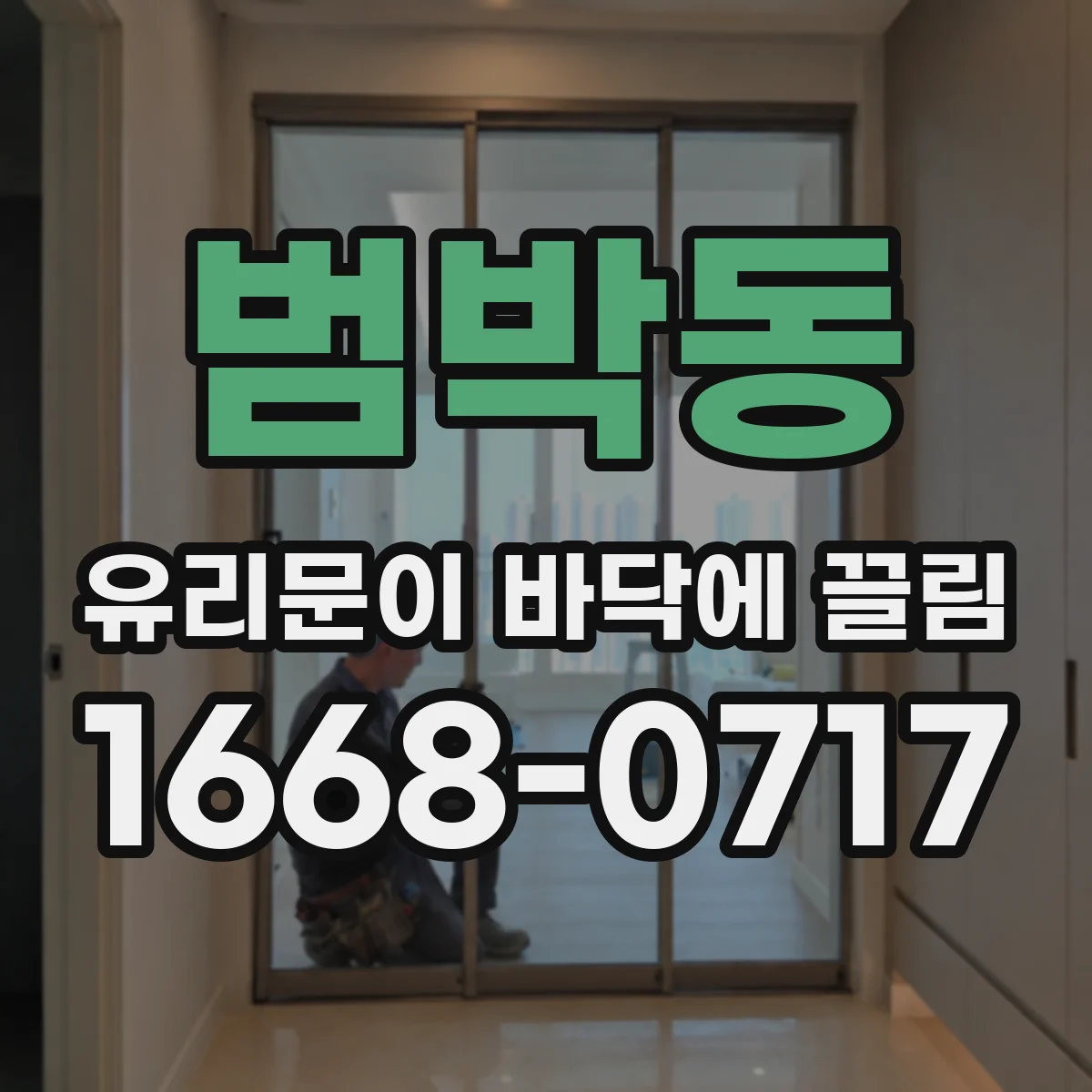 범박동 유리문이 바닥에 끌림