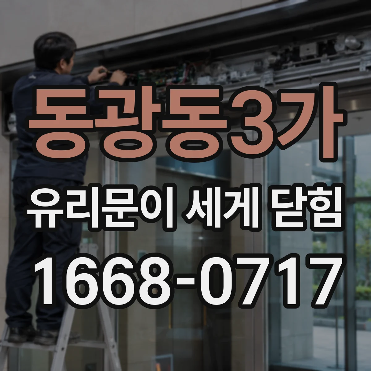 동광동3가 유리문이 세게 닫힘