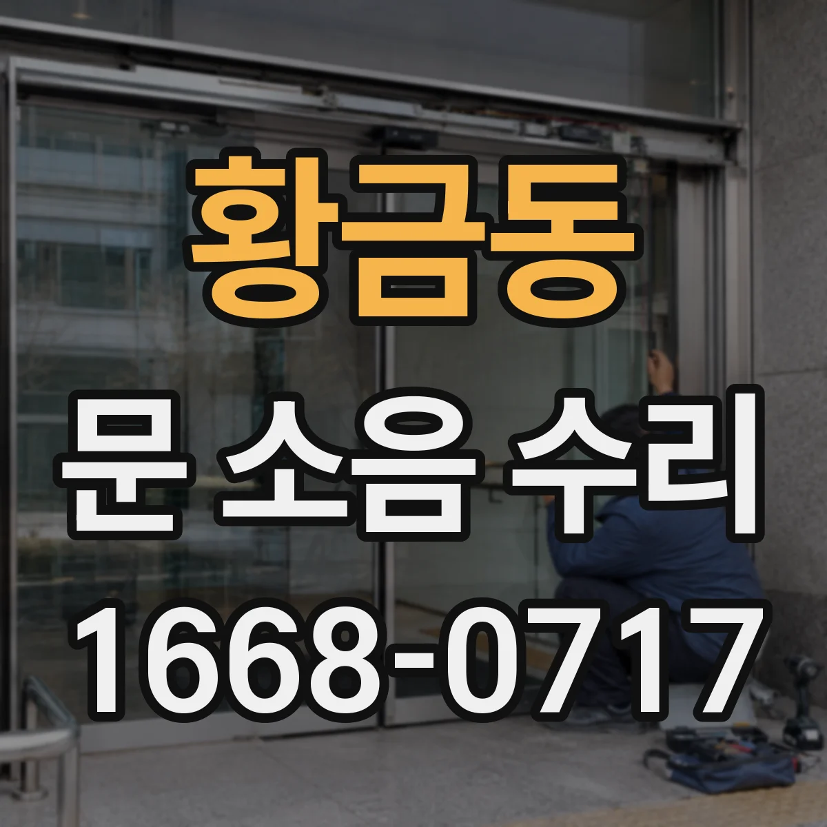 황금동 문 소음 수리
