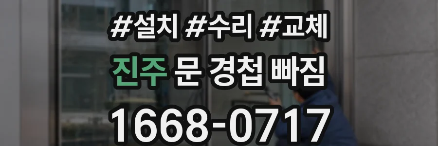 진주 문 경첩 빠짐