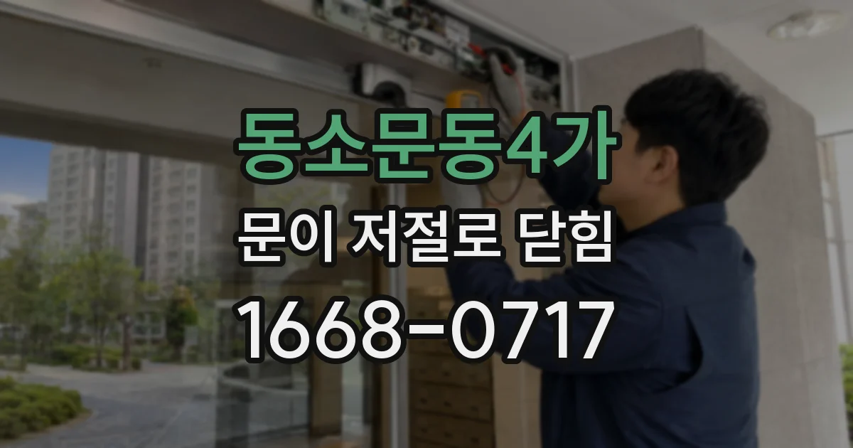 동소문동4가 문이 저절로 닫힘
