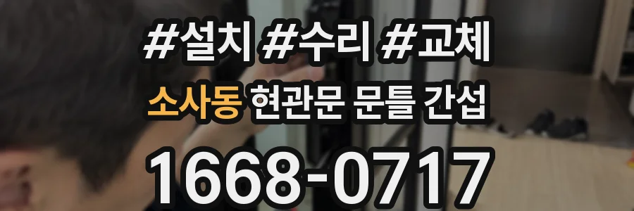 소사동 현관문 문틀 간섭