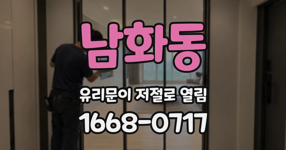 남화동 유리문이 저절로 열림
