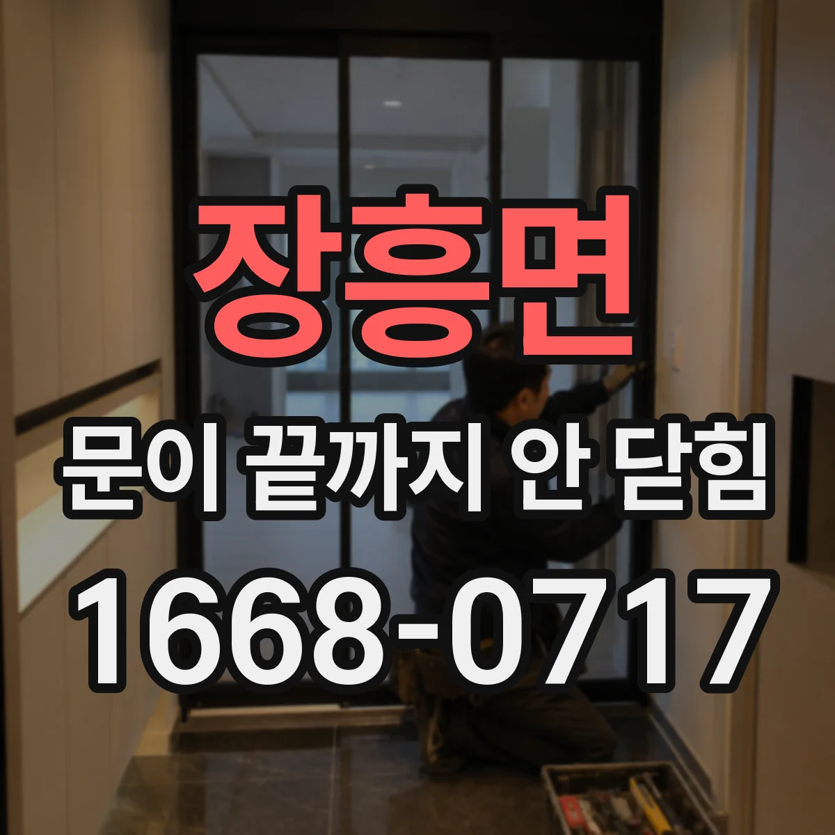장흥면 문이 끝까지 안 닫힘