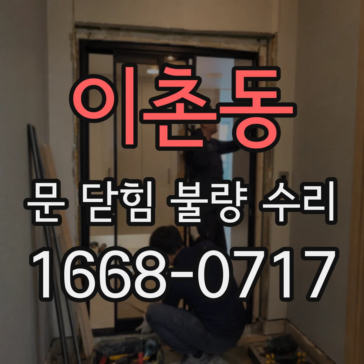 이촌동 문 닫힘 불량 수리