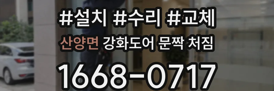 산양면 강화도어 문짝 처짐