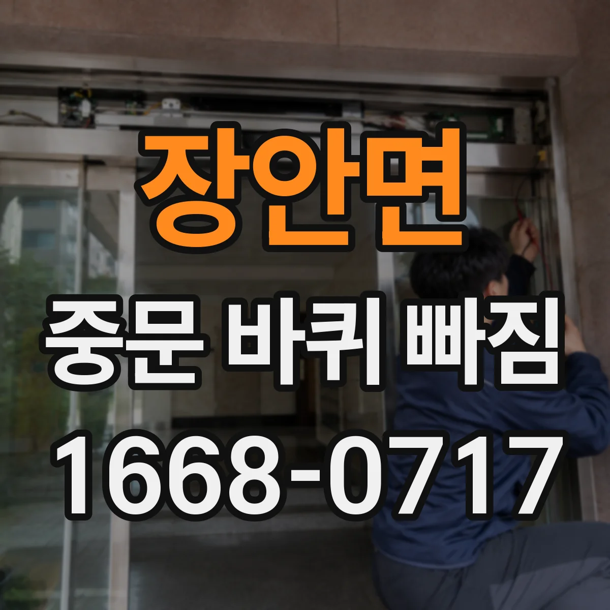 장안면 중문 바퀴 빠짐