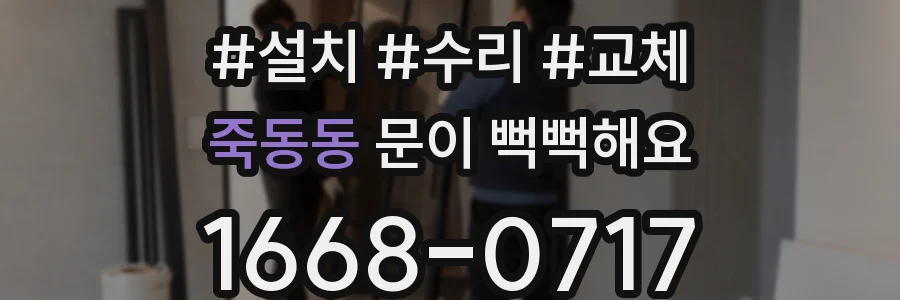 죽동동 문이 뻑뻑해요
