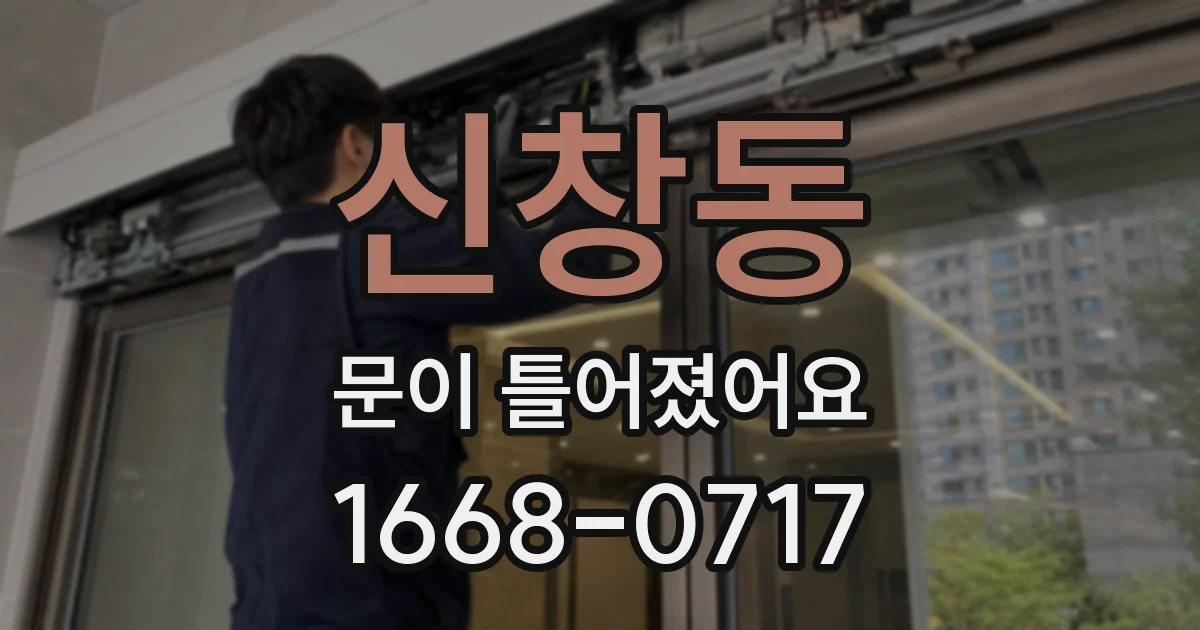 신창동 문이 틀어졌어요