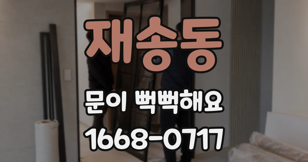 재송동 문이 뻑뻑해요