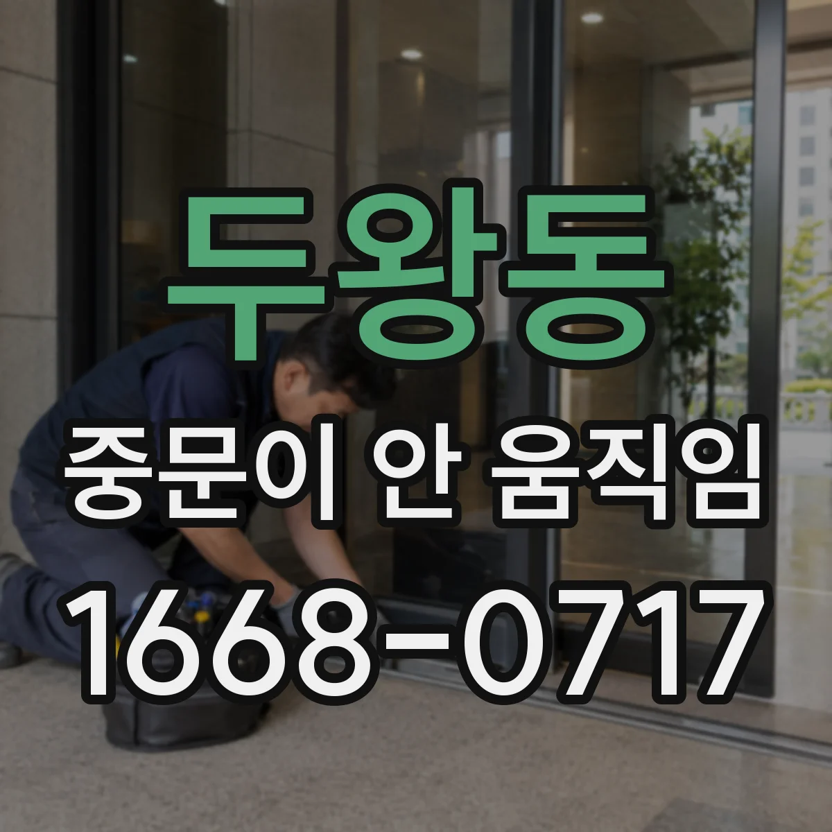 두왕동 중문이 안 움직임