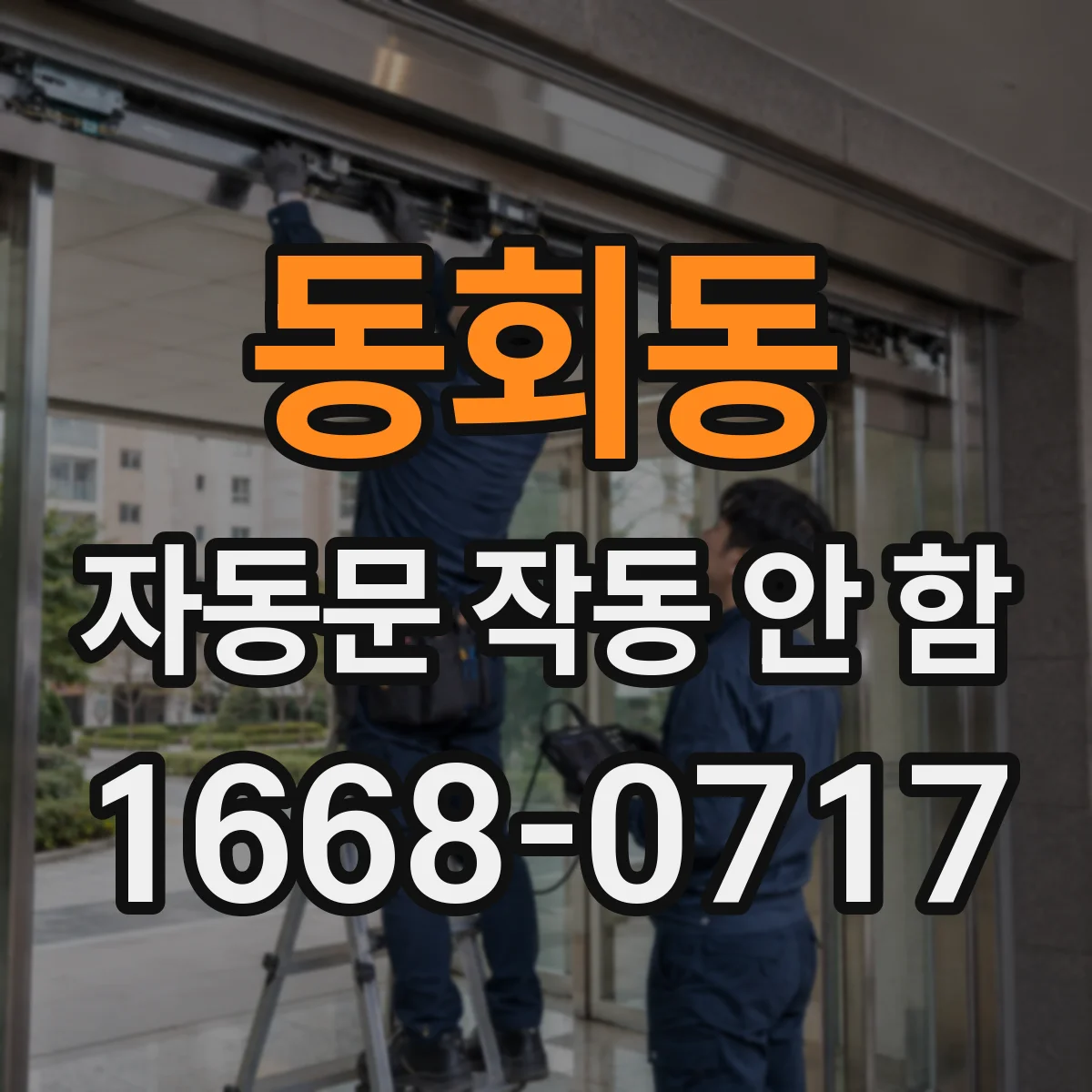 동회동 자동문 작동 안 함