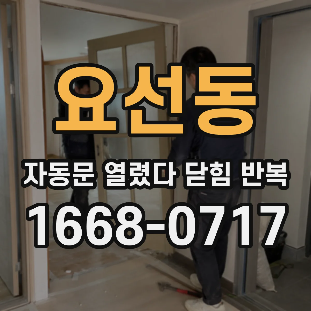 요선동 자동문 열렸다 닫힘 반복 증상은 열림과 닫힘이 연달아 일어나거나, 정지 후 다시 작동하면서 나타납니다.
