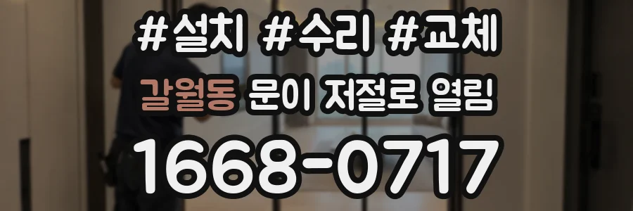 갈월동 문이 저절로 열림