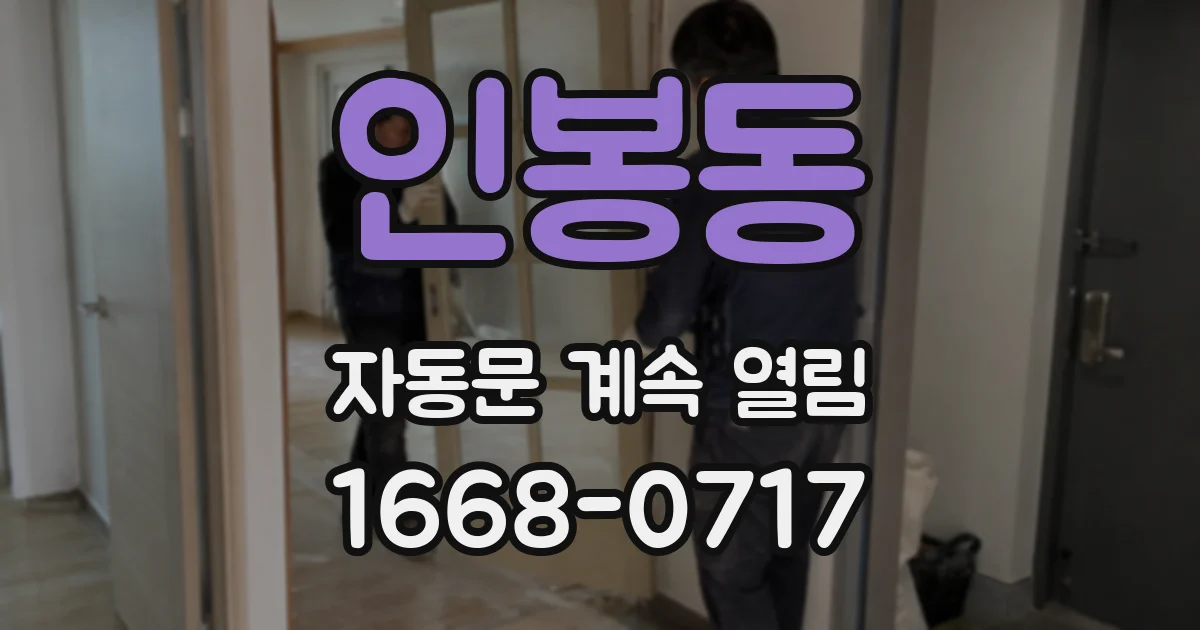 인봉동 자동문 계속 열림