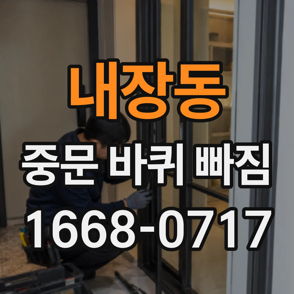 내장동 중문 바퀴 빠짐