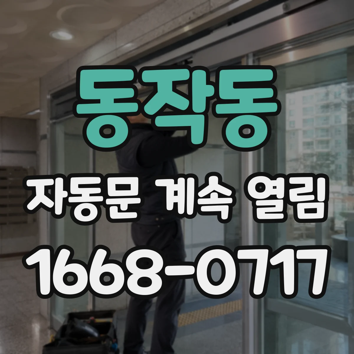 동작동 자동문 계속 열림
