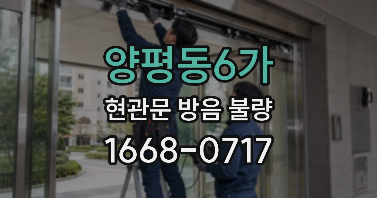 양평동6가 현관문 방음 불량